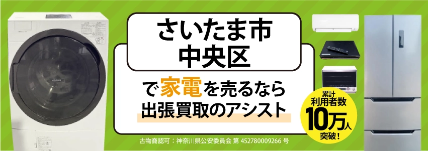 さいたま市中央区で冷蔵庫・洗濯機・エアコン・テレビなど不要になった家電や家具を売るなら、「リサイクルショップ出張買取のアシスト」にお任せください！