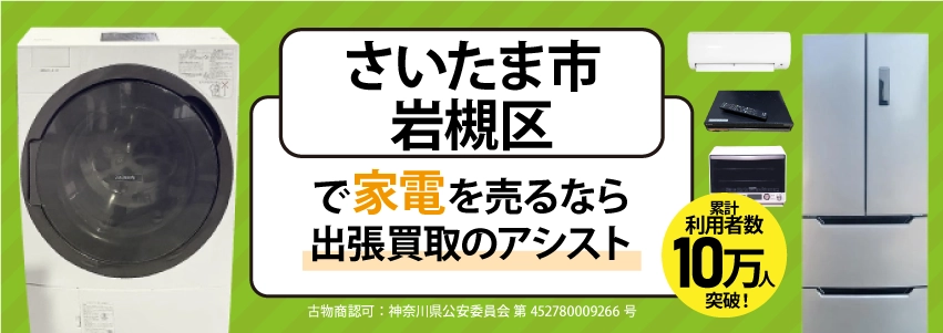 さいたま市岩槻区で冷蔵庫・洗濯機・エアコン・テレビなど不要になった家電や家具を売るなら、「リサイクルショップ出張買取のアシスト」にお任せください！