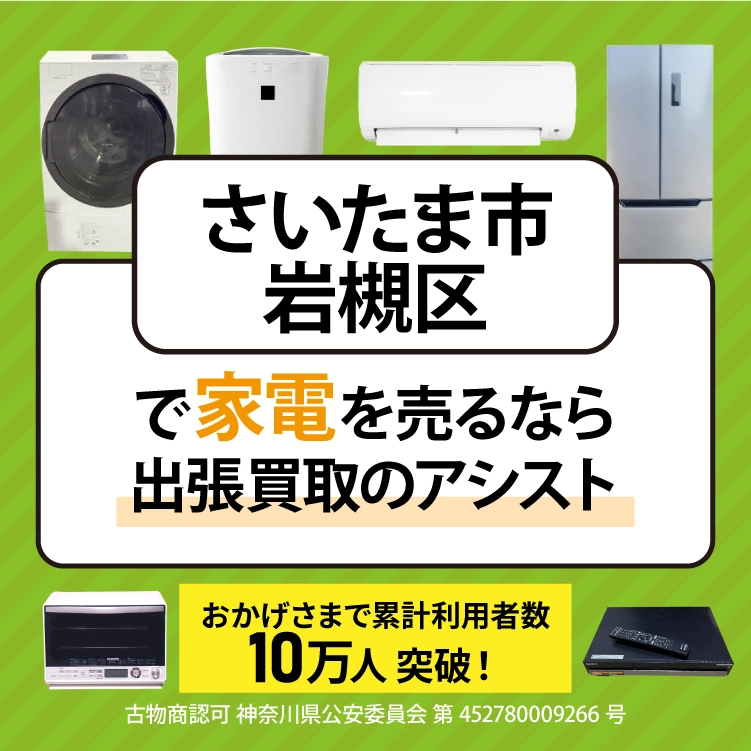 さいたま市岩槻区で冷蔵庫・洗濯機・エアコン・テレビなど不要になった家電や家具を売るなら、「リサイクルショップ出張買取のアシスト」にお任せください！