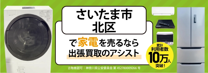 さいたま市北区で冷蔵庫・洗濯機・エアコン・テレビなど不要になった家電や家具を売るなら、「リサイクルショップ出張買取のアシスト」にお任せください！