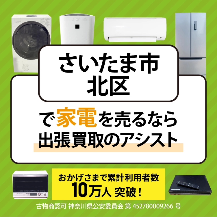 さいたま市北区で冷蔵庫・洗濯機・エアコン・テレビなど不要になった家電や家具を売るなら、「リサイクルショップ出張買取のアシスト」にお任せください！