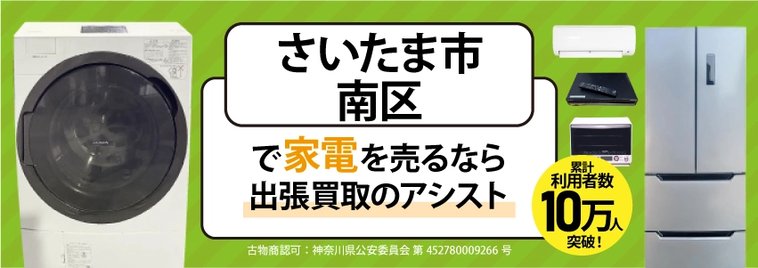 さいたま市南区で冷蔵庫・洗濯機・エアコン・テレビなど不要になった家電や家具を売るなら、「リサイクルショップ出張買取のアシスト」にお任せください！