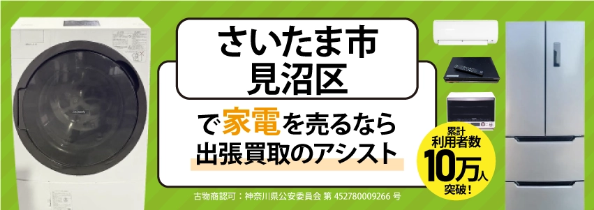 さいたま市見沼区で冷蔵庫・洗濯機・エアコン・テレビなど不要になった家電や家具を売るなら、「リサイクルショップ出張買取のアシスト」にお任せください！
