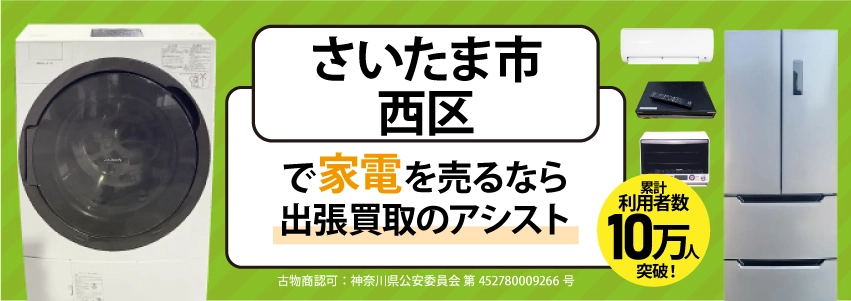 さいたま市見沼区で冷蔵庫・洗濯機・エアコン・テレビなど不要になった家電や家具を売るなら、「リサイクルショップ出張買取のアシスト」にお任せください！