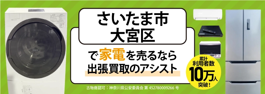 さいたま市大宮区で冷蔵庫・洗濯機・エアコン・テレビなど不要になった家電や家具を売るなら、「リサイクルショップ出張買取のアシスト」にお任せください！