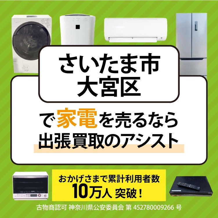さいたま市大宮区で冷蔵庫・洗濯機・エアコン・テレビなど不要になった家電や家具を売るなら、「リサイクルショップ出張買取のアシスト」にお任せください！