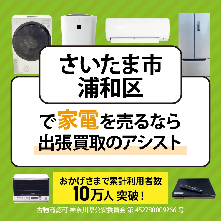 さいたま市浦和区で冷蔵庫・洗濯機・エアコン・テレビなど不要になった家電や家具を売るなら、「リサイクルショップ出張買取のアシスト」にお任せください！