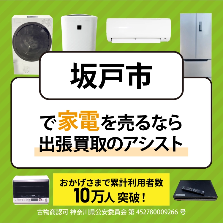 坂戸市で冷蔵庫・洗濯機・エアコン・テレビなど不要になった家電や家具を売るなら、「リサイクルショップ出張買取のアシスト」にお任せください！