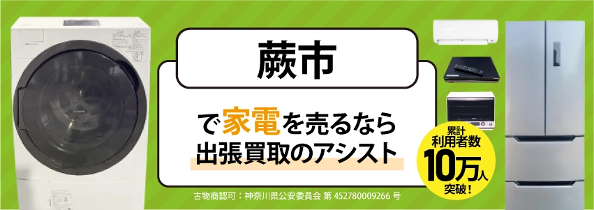 蕨市で冷蔵庫・洗濯機・エアコン・テレビなど不要になった家電や家具を売るなら、「リサイクルショップ出張買取のアシスト」にお任せください！
