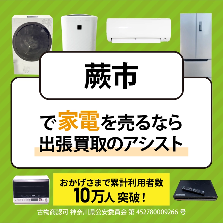 蕨市で冷蔵庫・洗濯機・エアコン・テレビなど不要になった家電や家具を売るなら、「リサイクルショップ出張買取のアシスト」にお任せください！