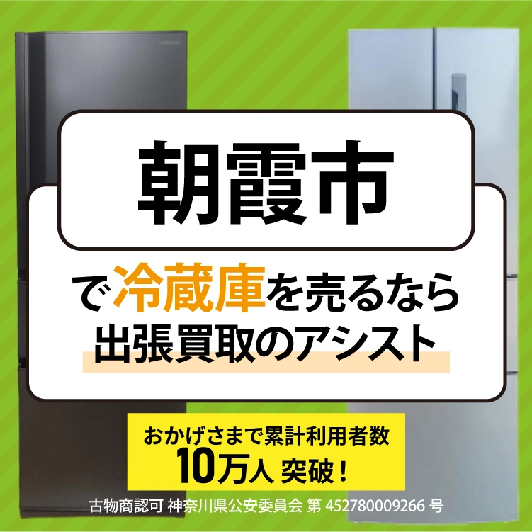冷蔵庫買取