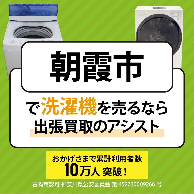 洗濯機買取