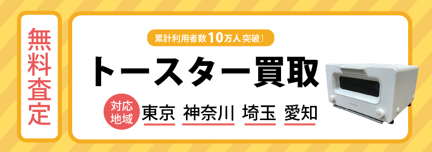 トースター買取