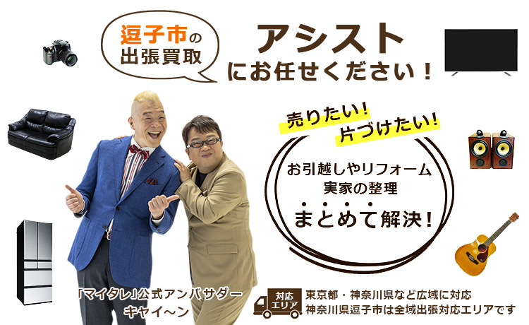 逗子市出張買取のアシスト