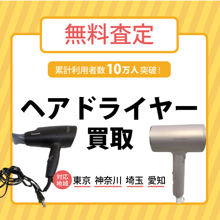 ヘアドライヤー買取