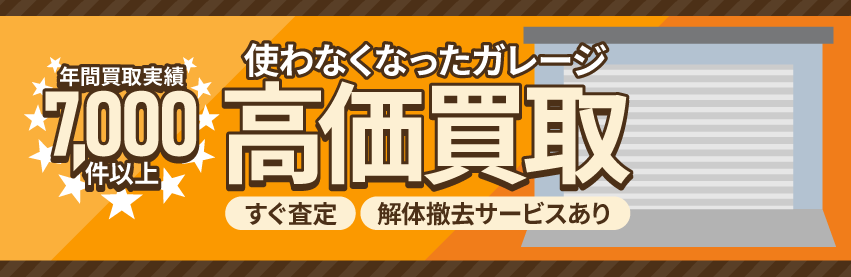 使わなくなった不用なガレージを売るなら出張買取のアシスト