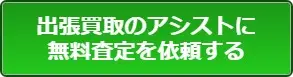 マッサージチェアの買取査定はこちら