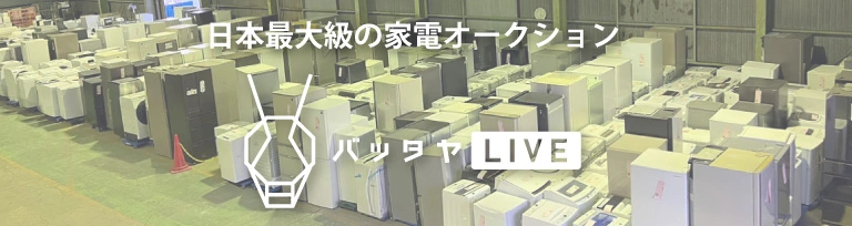 バッタヤライブオークション　日本最大級の家電オークション