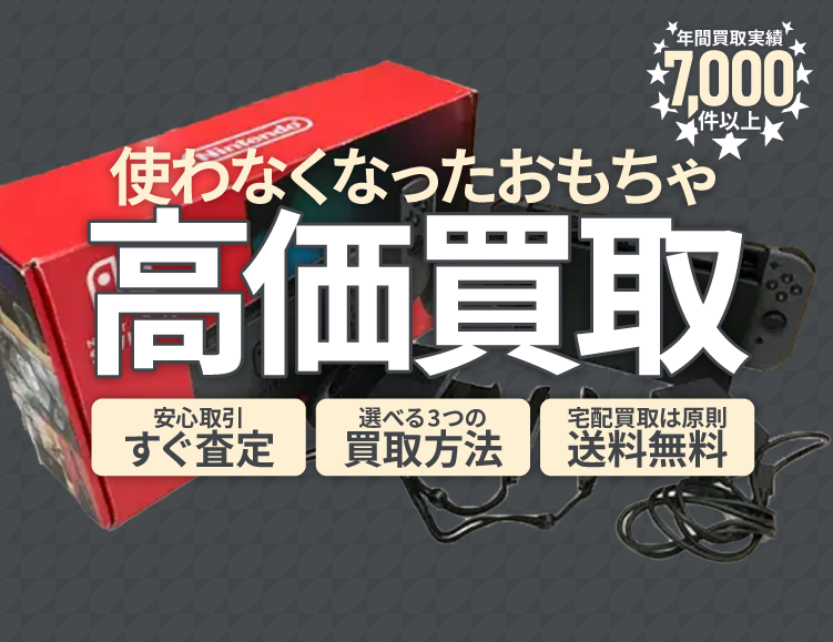 使わなくなった不用なおもちゃ・ホビー用品を売るなら出張買取のアシスト