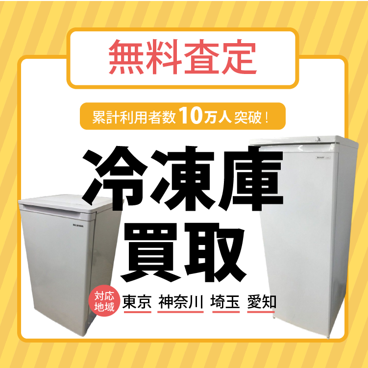 冷凍庫買取
