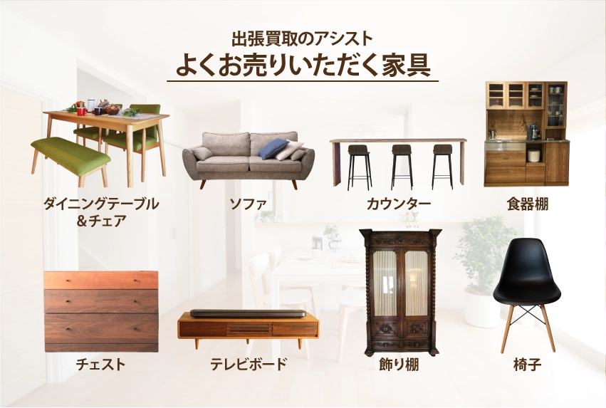 よくお売りいただく家具