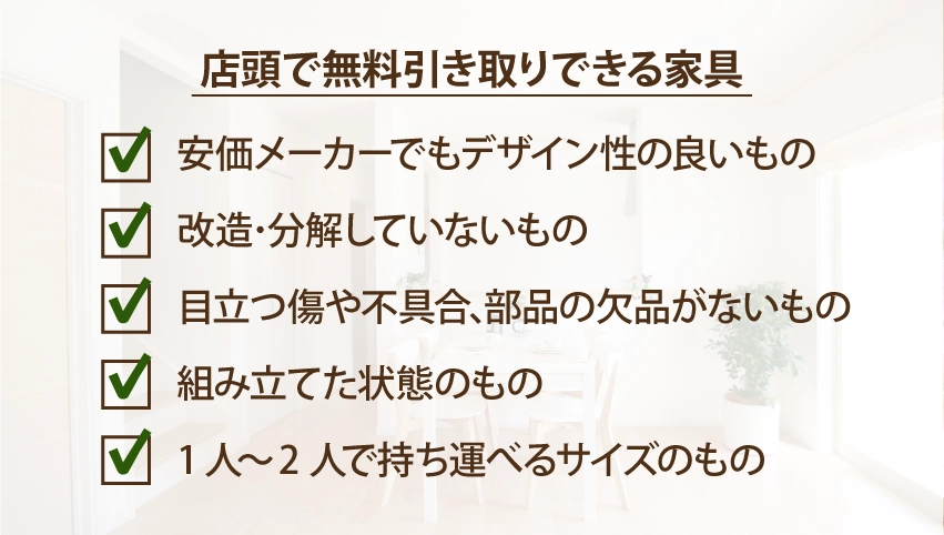 店頭で無料引き取りできる家具