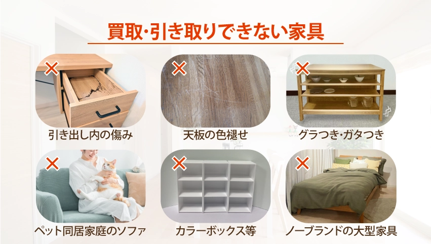 買取・引き取りできない家具