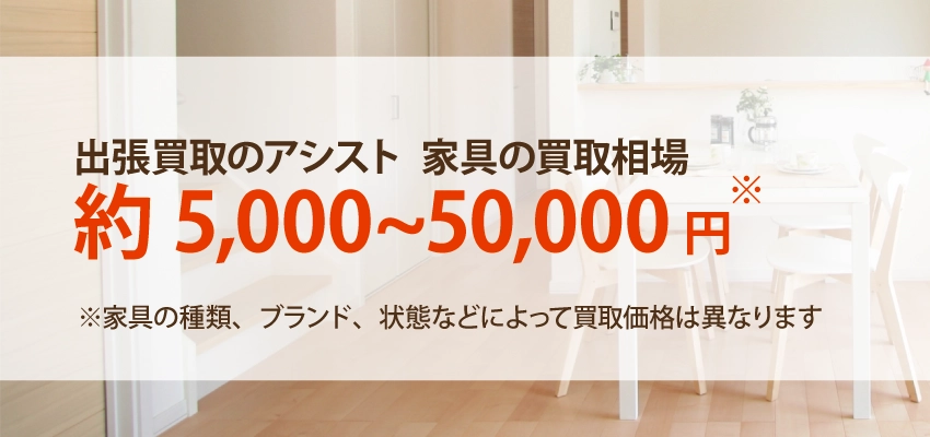 家具の買取相場 約5,000～50,000円