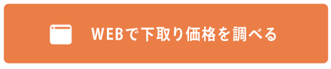 電動自転車のWEB査定はこちらから