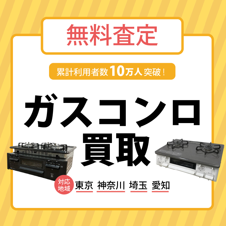 ガスコンロ買取