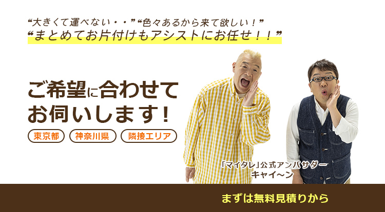 ご自宅までスタッフがお伺いします！東京都・神奈川県を中心に出張買取いたします。出張エリアをご確認いただきましたら、お売りになりたいお品物についてお聞かせください。