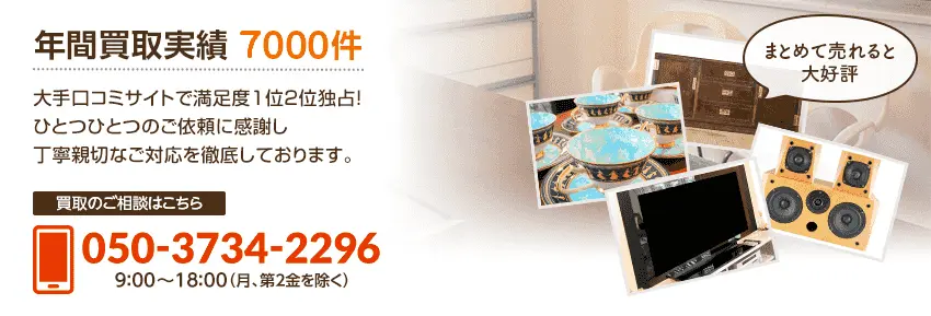 アシストは年間買取実績7000件。大手口コミサイトで満足度1位・2位を独占!ひとつひとつのご依頼に感謝し丁寧親切なご対応を徹底しております。