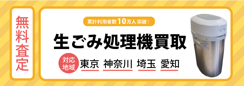 生ごみ処理機買取