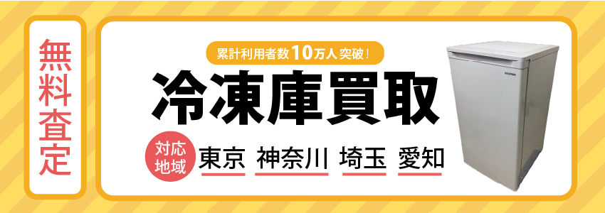 冷凍庫買取