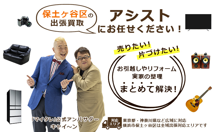 保土ヶ谷区出張買取のアシスト
