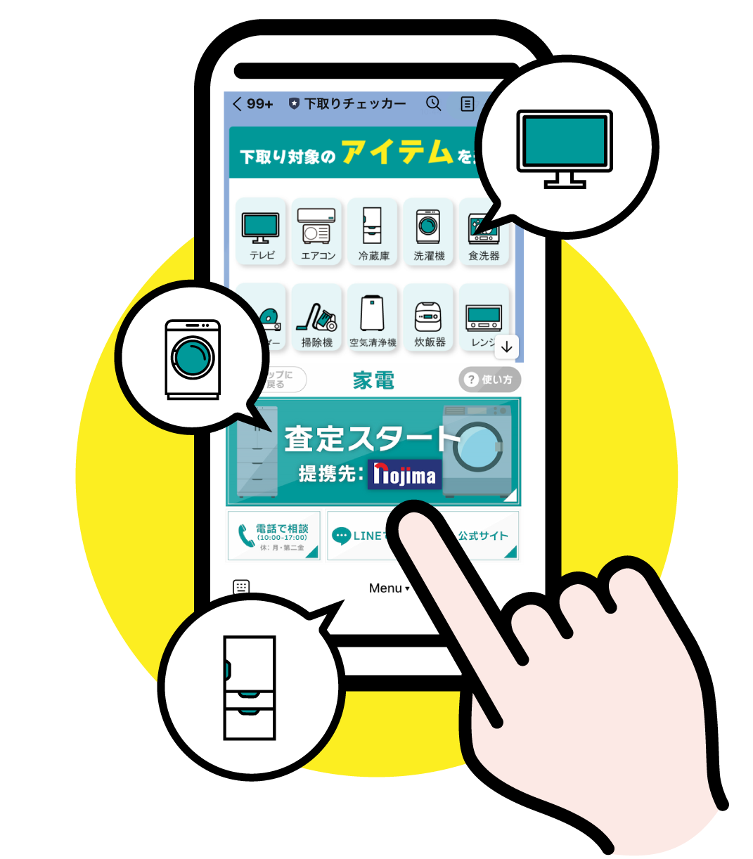 家電の下取りチェッカーに新機能追加！ 「WEBで下取り査定」9月1日提供開始