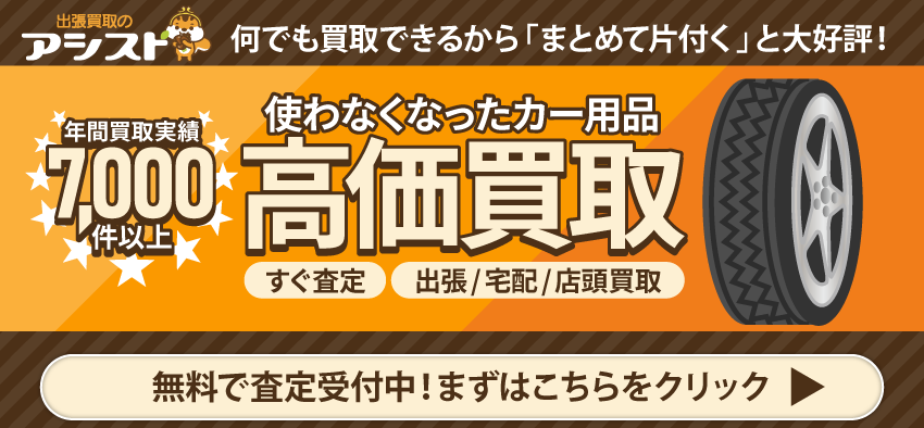 カー用品の買取なら出張買取のアシスト 申込はこちらをクリック