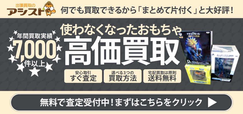 おもちゃ・ホビーの買取なら出張買取のアシスト 申込はこちらをクリック