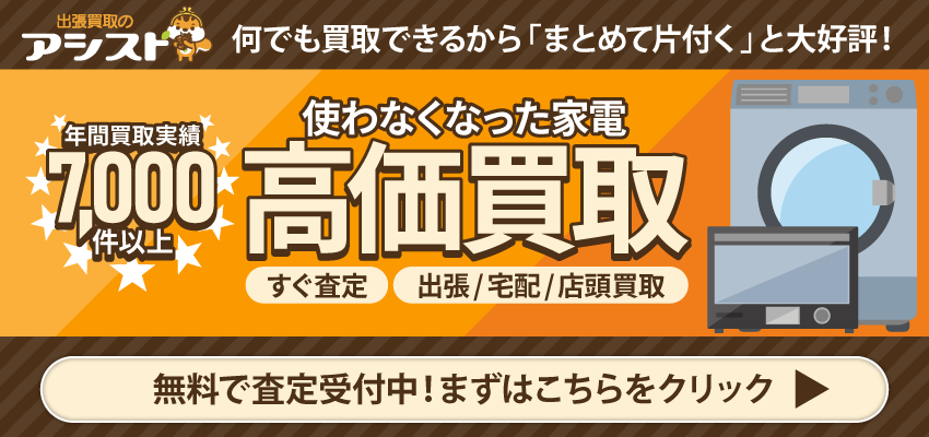 家電の買取なら出張買取のアシスト 申込はこちらをクリック