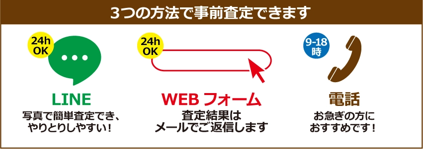 3つの方法で事前査定できます：LINE、WEBフォーム、電話