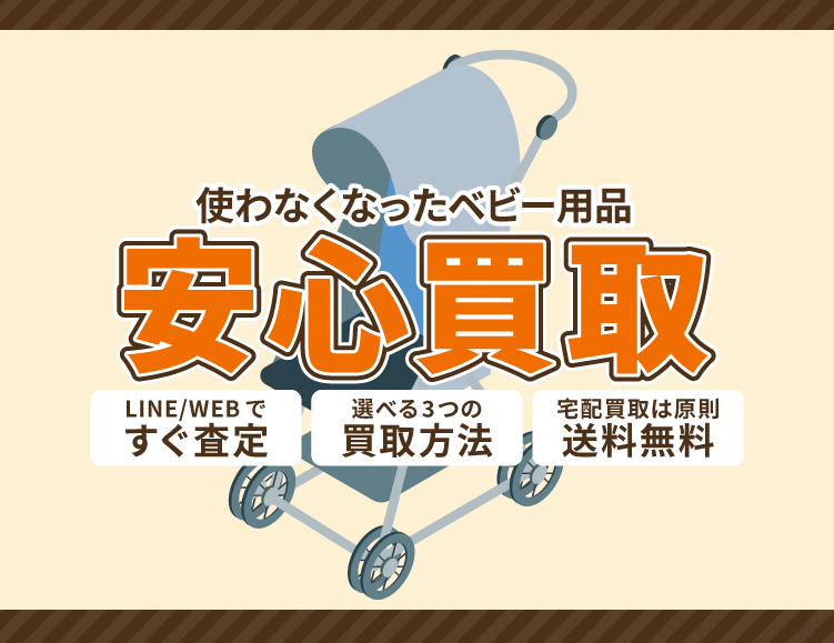 使わなくなった不用なベビー用品を売るなら買取専門のアシスト