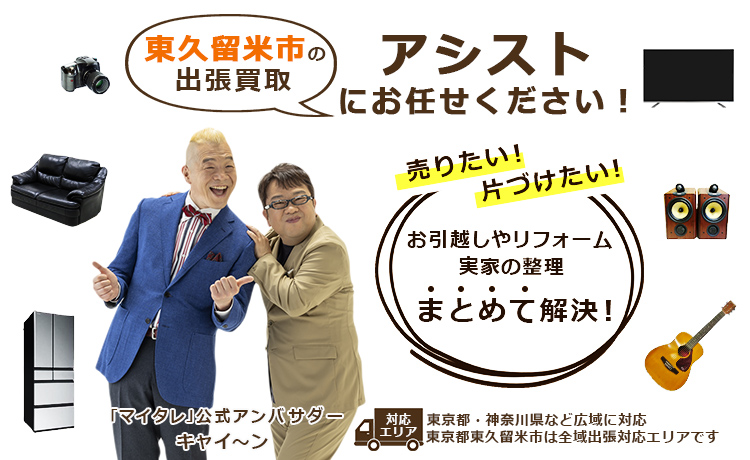 東久留米市出張買取のアシスト