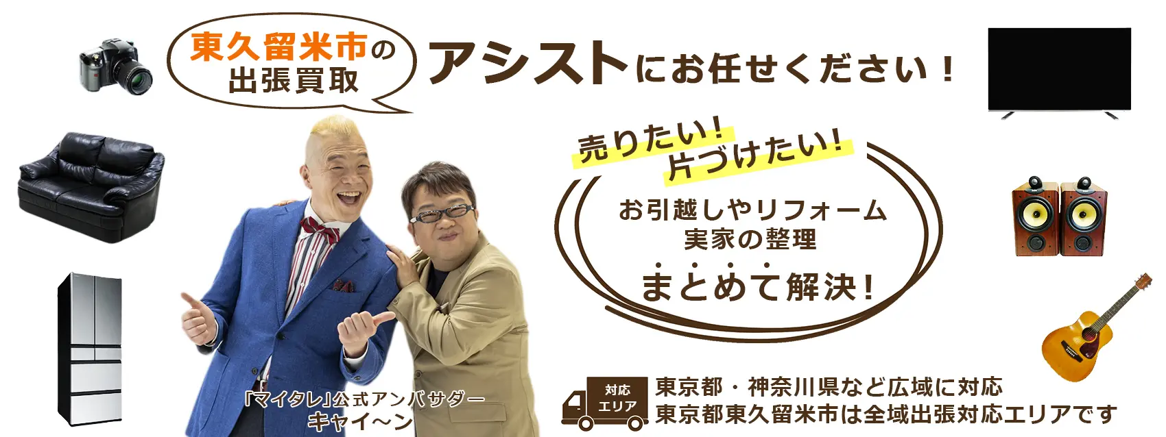 東久留米市出張買取のアシスト