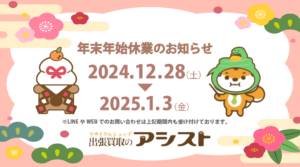 年末年始休業のお知らせ 2024.12.28(土)から2025.1.3(金)を年末休業とさせていただきます。