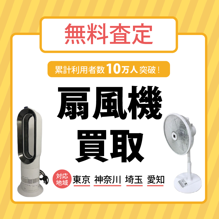 扇風機買取