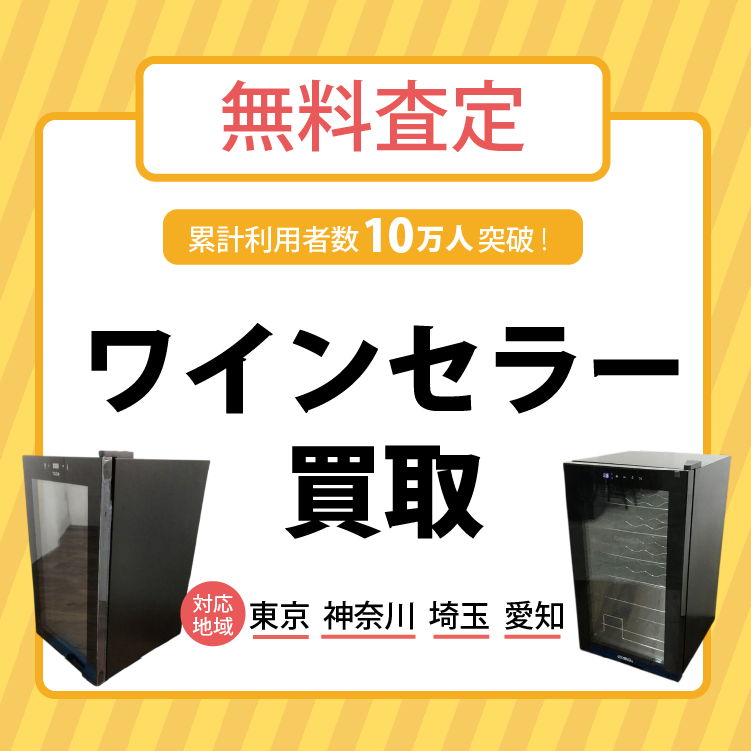 ワインセラー買取