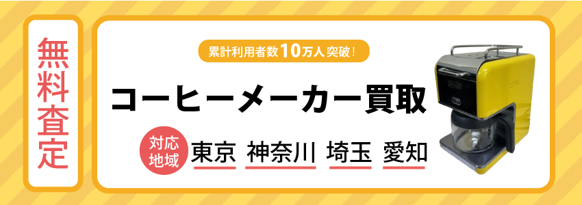 コーヒーメーカー買取