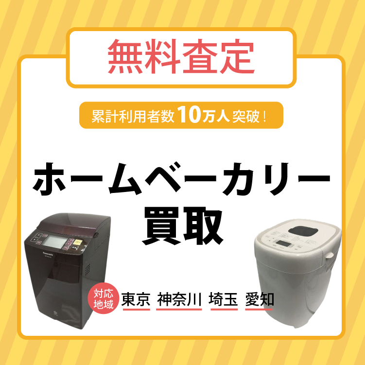 ホームベーカリー買取