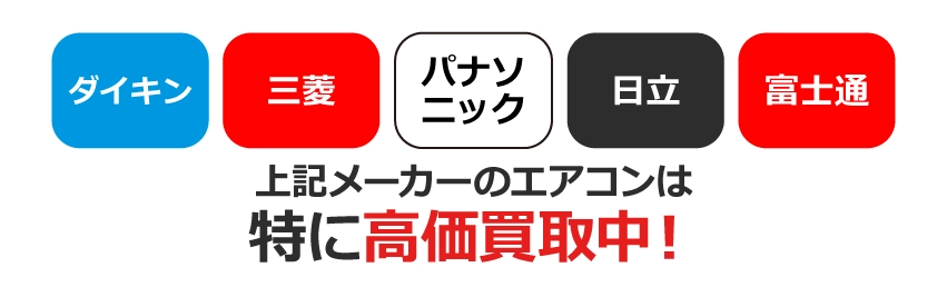 【特に高価買取できるエアコン】ダイキン、三菱、パナソニック、日立、富士通