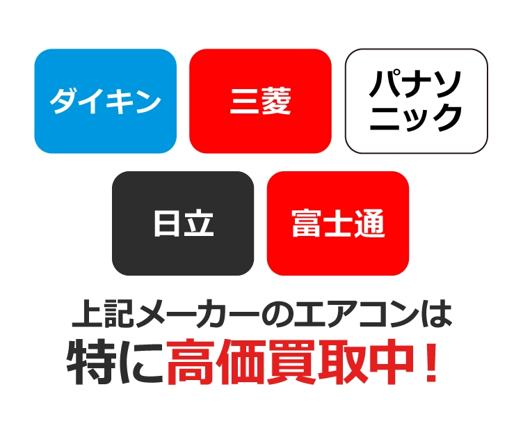 【特に高価買取できるエアコン】ダイキン、三菱、パナソニック、日立、富士通
